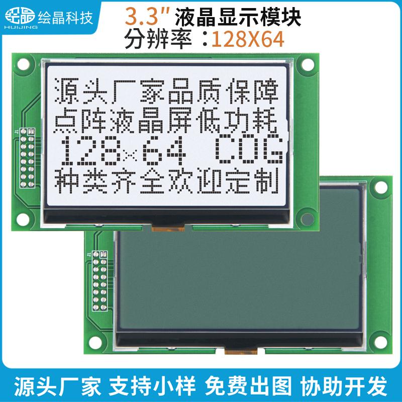 3.3寸12864點陣液晶屏LCD顯示器